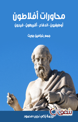 كتاب محاورات أفلاطون ( أوطيفرون  الدفاع  أقريطون  فيدون ) للمؤلف أفلاطون